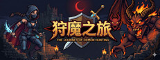 狩魔之旅