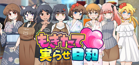 もぎたて実らせ日和