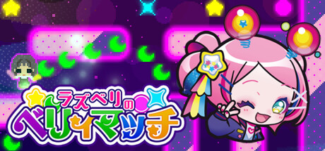ラズベリのベリィマッチ