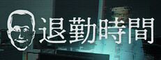 退勤時間