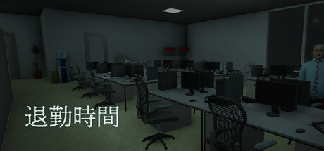 退勤時間
