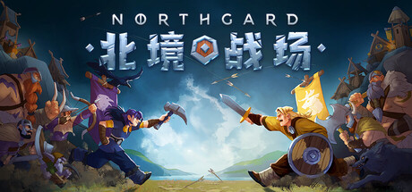 Northgard 战场