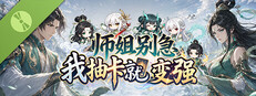 师姐别急，我抽卡就变强 Demo