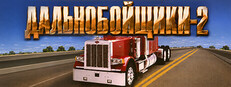 Дальнобойщики 2