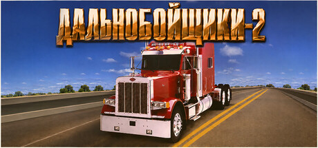Hard Truck 2: King of the Road