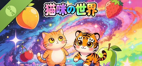 猫咪の世界 Demo