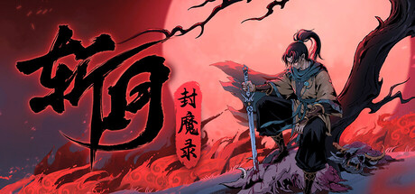 斩月封魔录 Playtest