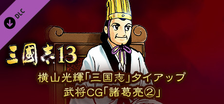 RTK13 - Mitsuteru Yokoyama's “Sangokushi” tie-up Officer CG “Zhuge Liang②” 横山光輝「三国志」タイアップ武将CG「諸葛亮②」の作品画像