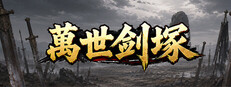 萬世劍塚