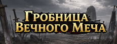 Вечная гробница меч