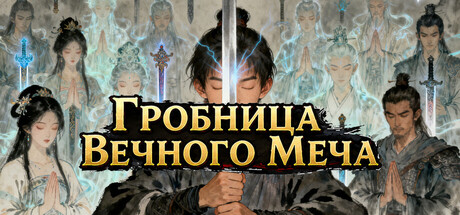 Вечная гробница меч
