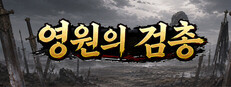 만세검총