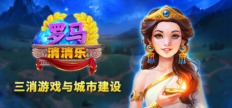 罗马消消乐：三消游戏与城市建设