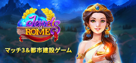 Jewels of Rome：マッチ3＆都市建設ゲーム
