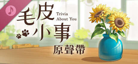毛皮小事 - 原聲帶