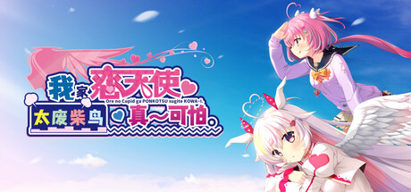 我家恋天使太废柴鸟真～可怕 — Steam game cover
