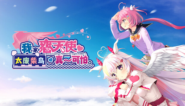 こっれはすんごい！ぱわーちょちょぎれの龍神天珠様！すんごい！ Steam：俺の恋天使がポンコツすぎてコワ～い。