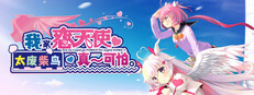 我家恋天使太废柴鸟真～可怕。 game cover