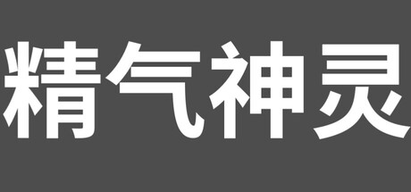 精气神灵