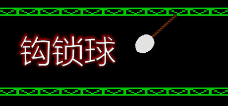钩索球 Build.25418012(Hook Line Ball)免安装中文版