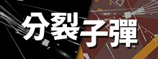 分裂子彈