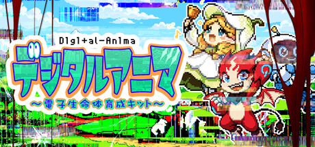 デジタルアニマ～電子生命体育成キット～