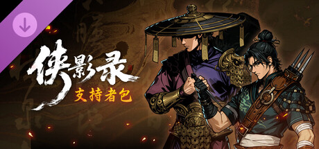 侠影录-支持者包 banner image