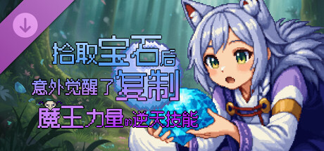 拾取宝石后意外觉醒了复制魔王力量的逆天技能 支持一下