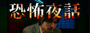 恐怖夜話