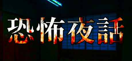 恐怖夜話