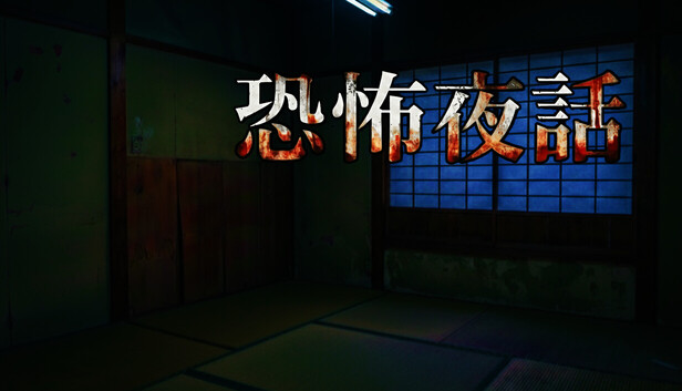 恐怖夜話