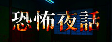 恐怖夜話 Banner