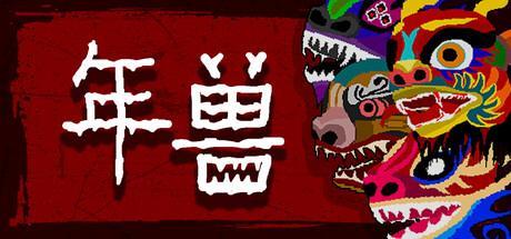 年兽 Nian Monster