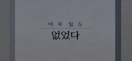 아무 일도 없었다.