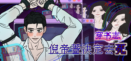 穿书志:倪帝蔷决定去死 Build.25160145(Novel Forger: Suicide Mr. Fury)免安装中文版