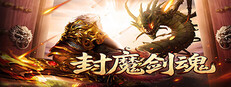 封魔剑魂