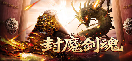 封魔剑魂 - similar game to 暗之光明传 by 封魔剑魂