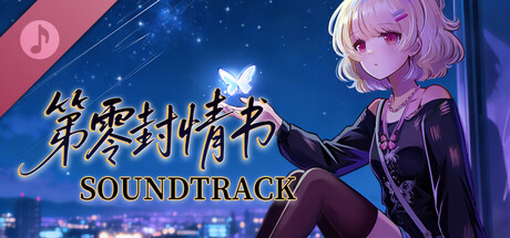 第零封情书 Soundtrack banner image
