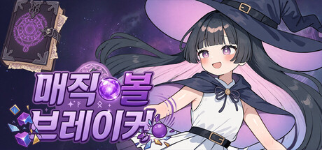 매직 볼 브레이커