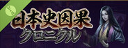 日本史因果クロニクル 体験版