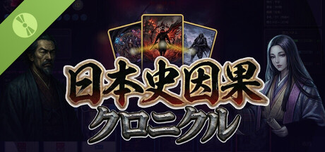 日本史因果クロニクル 体験版