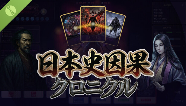 日本史因果クロニクル 体験版