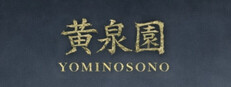 黄泉園（Yomi no Sono）