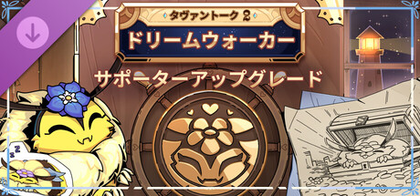 Tavern Talk 2: Dreamwalker - Supporter Upgradeの作品画像