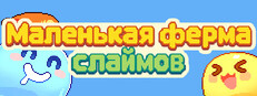 Маленькая ферма слаймов