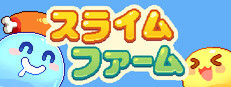 スライムファーム