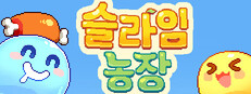 슬라임 농장