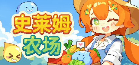 史莱姆农场|Tiny Slime Farm|Build.24003707|官方中文|容量467MAPX10708
