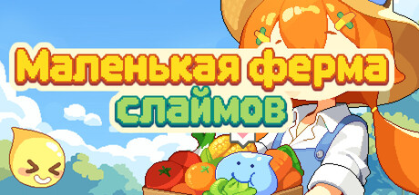 Маленькая ферма слаймов