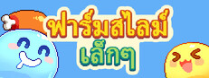 ฟาร์มสไลม์เล็กๆ